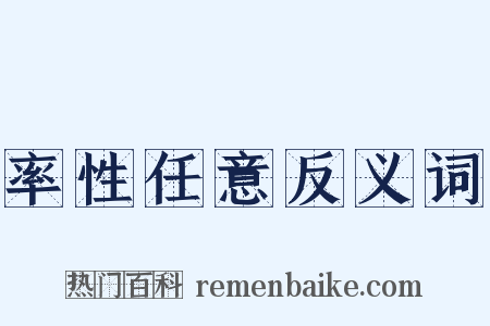 率性任意反义词是什么意思的图片